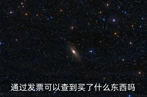 發(fā)票查詢什么內(nèi)容嗎，通過(guò)發(fā)票可以查到買(mǎi)了什么東西嗎