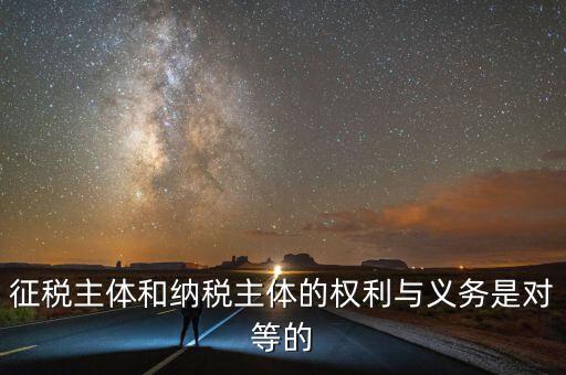 納稅主體的權(quán)利和義務(wù)是什么，中國(guó)的納稅人有哪些權(quán)利義務(wù)