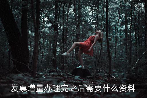 地稅發(fā)票增量需要什么資料，稅務局辦理臨時發(fā)票增量需要什么證件
