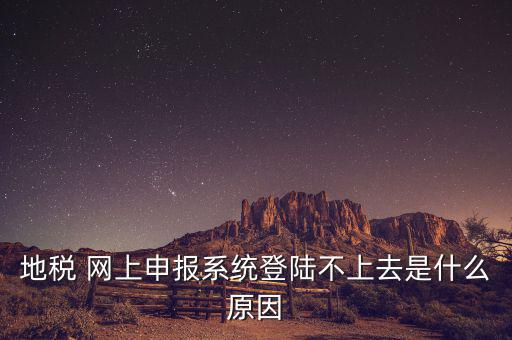 湖南地稅網為什么進不去，湖南地稅網上申報系統出現問題 跪求解決方法