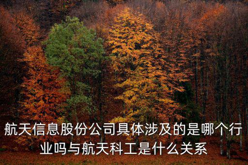 航天信息是什么企業(yè)，安徽航天信息這個公司怎么樣啊可靠嗎大家了解過嗎
