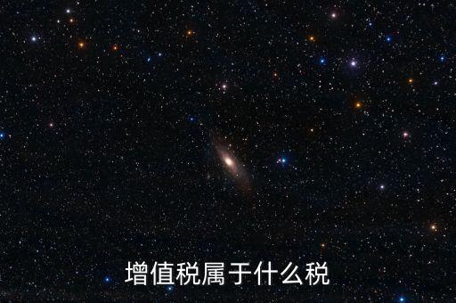增值稅屬于什么稅類，增值稅屬于什么稅