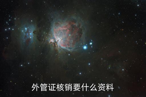 什么是外管證核銷，外管證核銷要什么資料