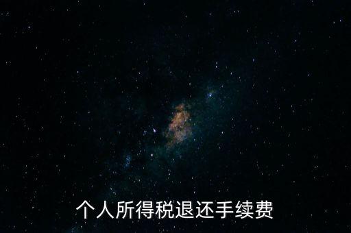 稅務局退稅要什么手續(xù)費，普通發(fā)票退稅扣手續(xù)費嗎