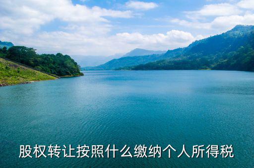 股權(quán)轉(zhuǎn)讓個稅按什么交，股權(quán)轉(zhuǎn)讓個稅怎么交