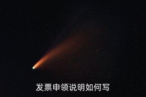 發(fā)票申領(lǐng)說明是什么，發(fā)票申領(lǐng)說明如何寫