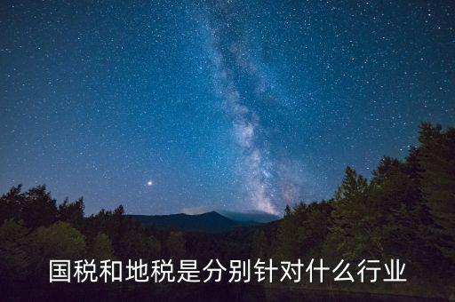 企業(yè)國地稅屬性是什么，什么是國稅地稅工商稅