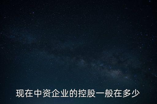 中資控股是什么意思，中資投 是什么意思