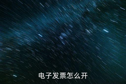 電子發(fā)票用什么打開(kāi)，網(wǎng)上下 載的電子發(fā)票用什么軟件打開(kāi)