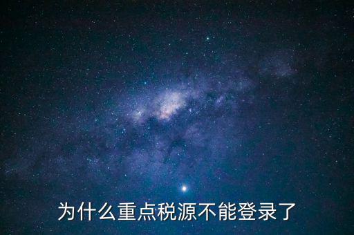 山西重點稅源需要什么瀏覽器，為什么重點稅源不能登錄了
