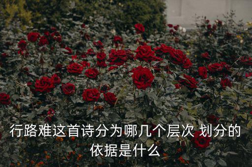 稅重用什么形容，行路難三首詞的意思