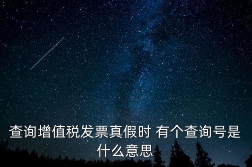 陜西增值稅查詢(xún)號(hào)是什么意思，陜西國(guó)稅發(fā)票查詢(xún)號(hào)是做什么的