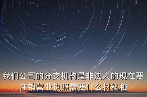 分支機(jī)構(gòu)注銷工會需做什么，如何辦理分支機(jī)構(gòu)注銷