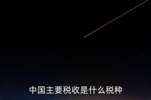 中國稅收是什么，中國稅收包括