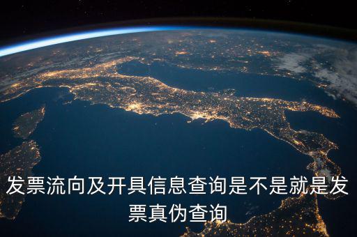 發(fā)票流向相符是什么意思，發(fā)票流向及開具信息查詢是不是就是發(fā)票真?zhèn)尾樵?/></a></span><span id=