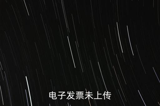 為什么會(huì)有發(fā)票未上傳，發(fā)票上傳不成功是什么原因