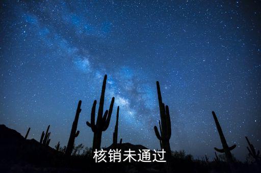 外經(jīng)證核銷不了什么原因，請問外出經(jīng)營稅收管理證明到期未核銷該如何處理