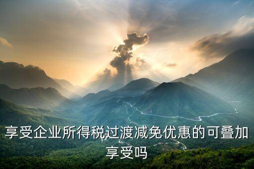 什么叫過渡優(yōu)惠，企業(yè)所得稅過渡優(yōu)惠政策國發(fā)200739號的工商等登記管理機(jī)關(guān)包括稅