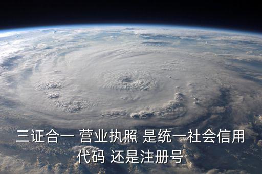 統(tǒng)一社會信用代碼 注冊號是什么，統(tǒng)一社會信用代碼就是工商注冊號嗎