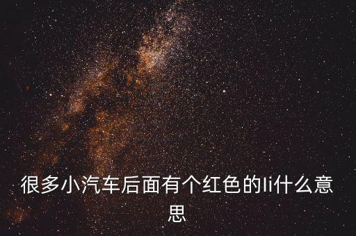 小車船i代表什么，很多小汽車后面有個(gè)紅色的Ii什么意思