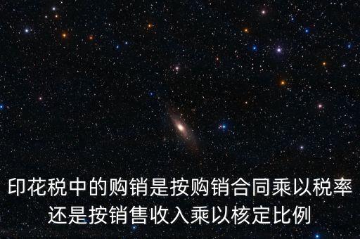 印花稅申請(qǐng)比率與合同上的金額有什么關(guān)系，合同和帳本的印花稅都按照什么比例上稅