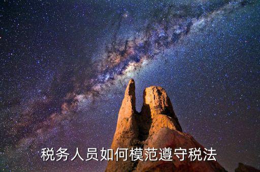 稅務(wù)守法是什么意思，守法是什么意思