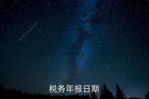 江西國稅年報(bào)什么時(shí)候報(bào)，國稅年報(bào)截止日期