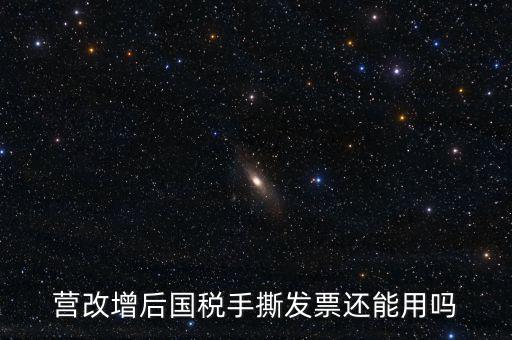 國稅手工票可以用到什么時候，手工發(fā)票還能用嗎最新