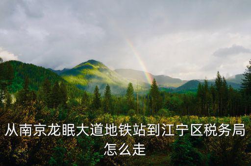 江寧地稅局局長叫什么，江寧地稅局在哪條路上