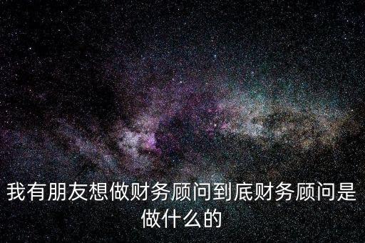 財(cái)稅顧問(wèn)是做什么的，深圳財(cái)稅顧問(wèn)公司是干什么的