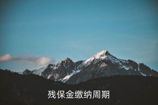 北京殘保金什么時候交，殘保金2022年申報(bào)時間