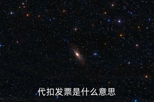 什么是扣款發(fā)票，續(xù)期扣款發(fā)票原件是什么