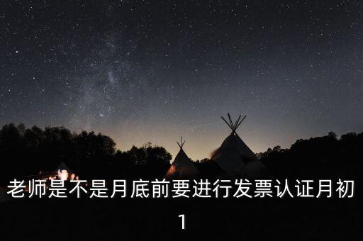 為什么月底要認證發(fā)票，每月發(fā)票認證是怎么回事是認證什么發(fā)票銷項稅還是進項稅的