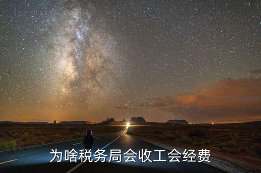 為啥稅務局會收工會經(jīng)費