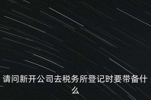 辦稅務(wù)所需要什么資料，去稅務(wù)所辦理涉稅要帶什么資料啊