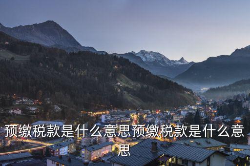 已預(yù)繳稅款金額是什么意思，已預(yù)繳的所得稅額什么意思可以理解為多繳納的所得稅嗎
