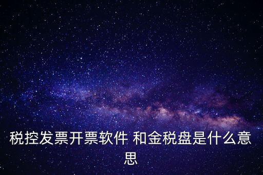金稅控盤是什么，金稅盤和稅控盤的區(qū)別是什么