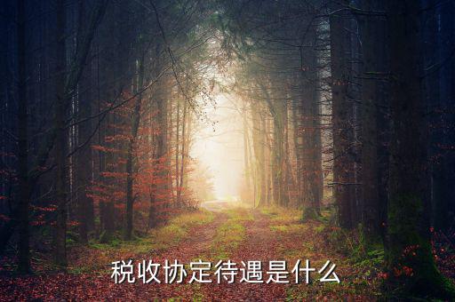 什么是協(xié)定免稅待遇，協(xié)定關(guān)稅是一個(gè)國(guó)家與另一個(gè)國(guó)家之間通過(guò)協(xié)商相互給予對(duì)方以優(yōu)惠待