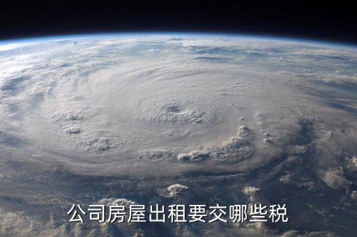單位收房租交什么稅，公司租房子要交稅嗎