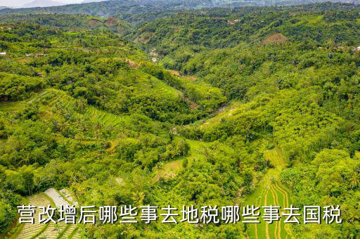 營(yíng)改增以后地稅干什么，地稅營(yíng)改增后地稅的計(jì)稅方法
