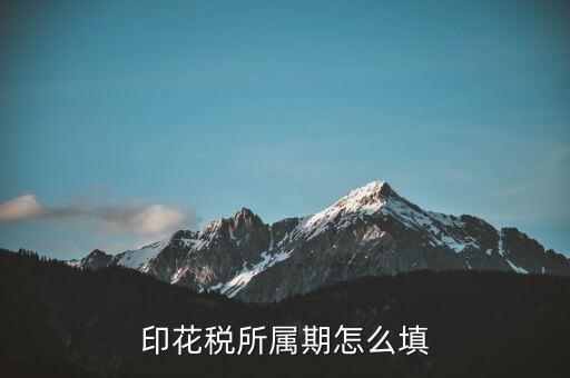印花稅的所屬期是什么意思，印花稅按次申報所屬期是什么時候