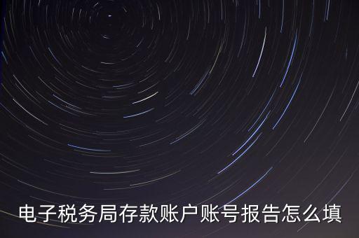 存款賬戶賬號報告是什么情況，存款賬戶報告所需資料及辦理流程