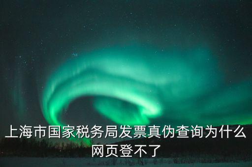 為什么上海稅局的網(wǎng)站打不開，上海稅務(wù)局網(wǎng)站提示未安裝控件安裝后協(xié)卡助手后還登不上去環(huán)境檢測不