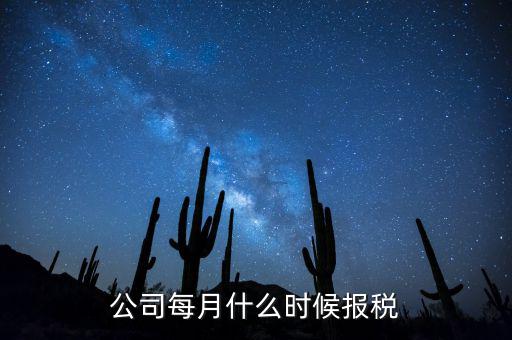 包頭企業(yè)報稅什么時間，報稅一般都是每個月什么時候報稅