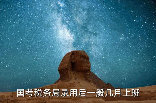寧波國(guó)稅什么時(shí)候入職，國(guó)考浙江國(guó)稅局錄用什么時(shí)候發(fā)