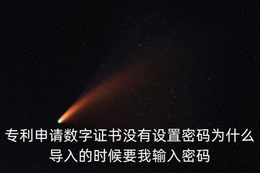 導(dǎo)入證書(shū)需要密碼是什么情況，為什么安裝程序還要證書(shū)密碼