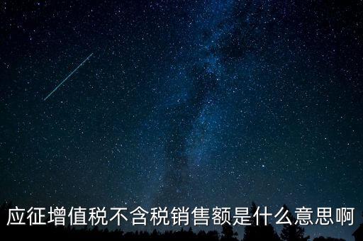 減半征收不含稅銷售額為什么，含稅銷售額和不含稅銷售額什么意思