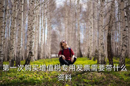 國(guó)稅買(mǎi)票需要帶什么，去國(guó)稅局購(gòu)領(lǐng)普通發(fā)票要帶些什么證件