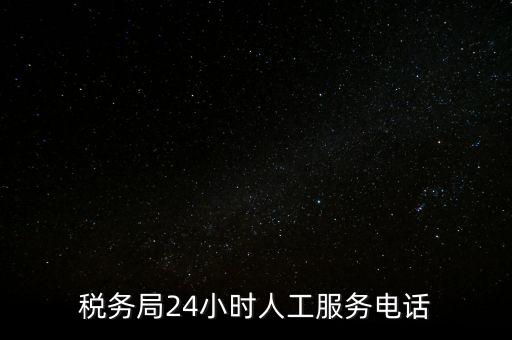 12366為什么沒有人工服務(wù)，12366人工客服打不通怎么辦