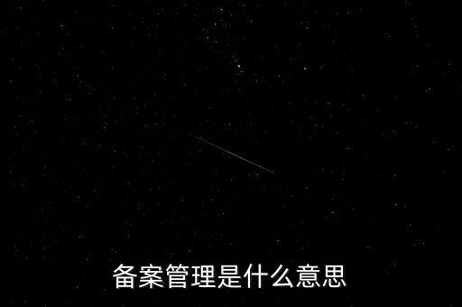 事后備案管理是什么意思，什么叫事后報備制